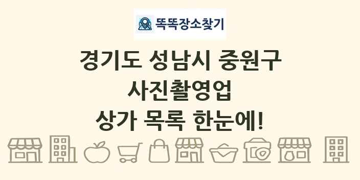 경기도 성남시 중원구 사진촬영업 상가 목록 및 정보
