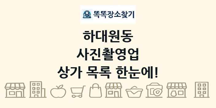 하대원동 사진촬영업 상가 목록 및 정보