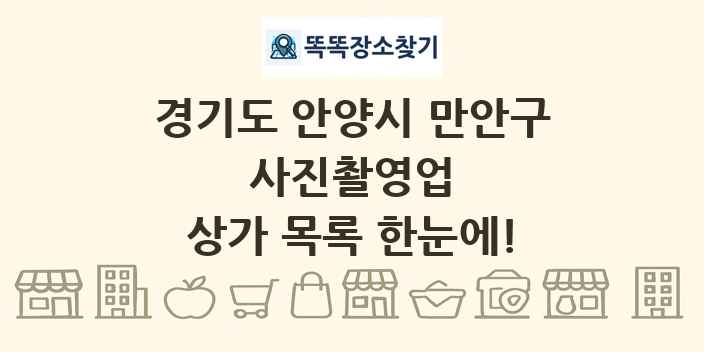 경기도 안양시 만안구 사진촬영업 상가 목록 및 정보