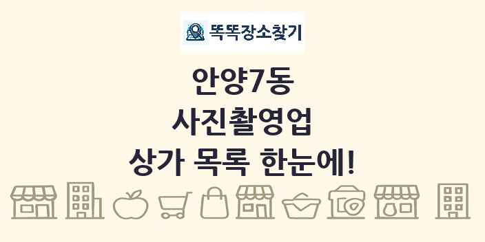 안양7동 사진촬영업 상가 목록 및 정보