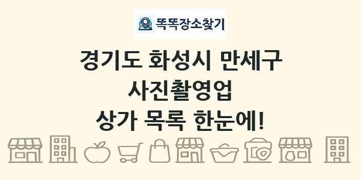 경기도 화성시 만세구 사진촬영업 상가 목록 및 정보