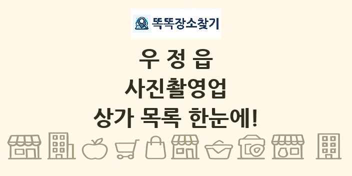 우정읍 사진촬영업 상가 목록 및 정보