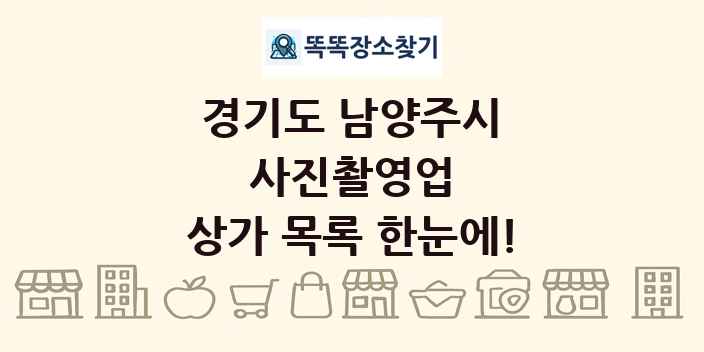 경기도 남양주시 사진촬영업 상가 목록 및 정보