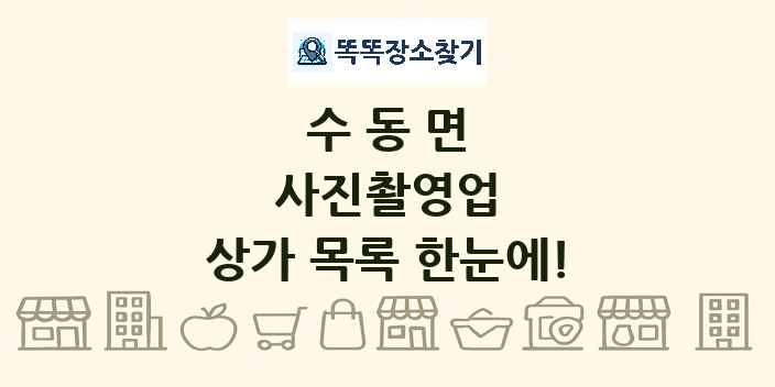 수동면 사진촬영업 상가 목록 및 정보