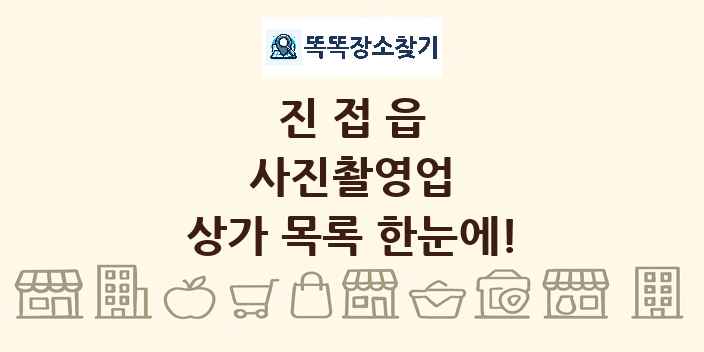 진접읍 사진촬영업 상가 목록 및 정보