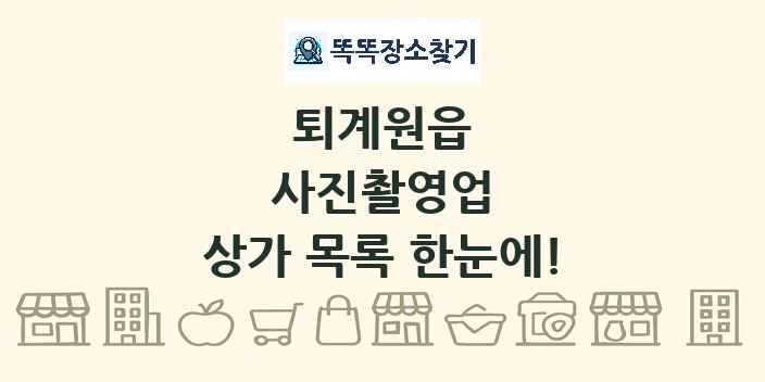 퇴계원읍 사진촬영업 상가 목록 및 정보