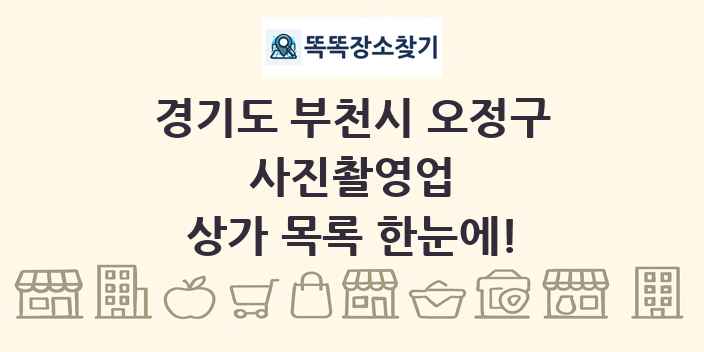 경기도 부천시 오정구 사진촬영업 상가 목록 및 정보
