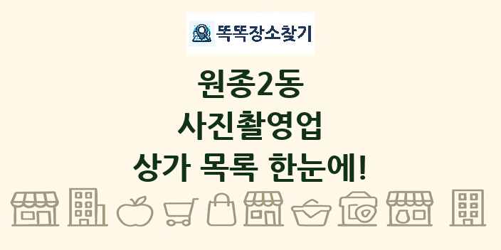 원종2동 사진촬영업 상가 목록 및 정보