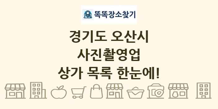 경기도 오산시 사진촬영업 상가 목록 및 정보