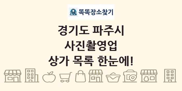 경기도 파주시 사진촬영업 상가 목록 및 정보