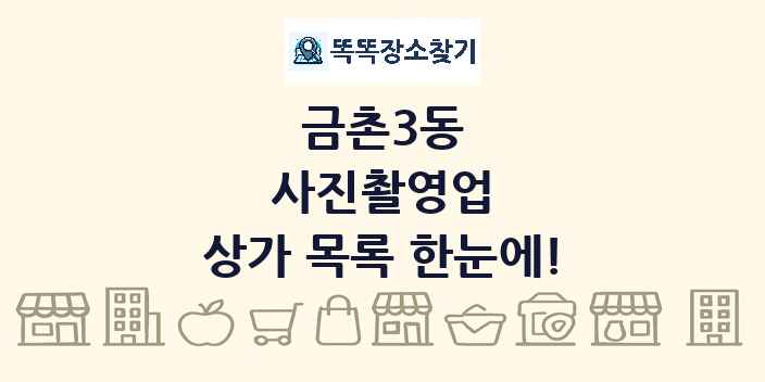 금촌3동 사진촬영업 상가 목록 및 정보