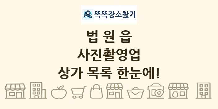 법원읍 사진촬영업 상가 목록 및 정보