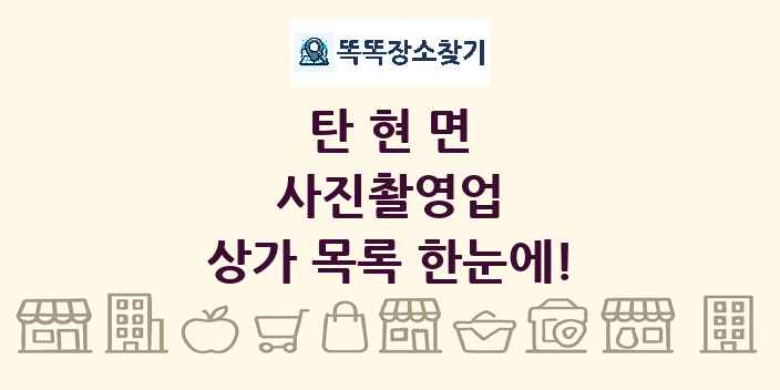 탄현면 사진촬영업 상가 목록 및 정보