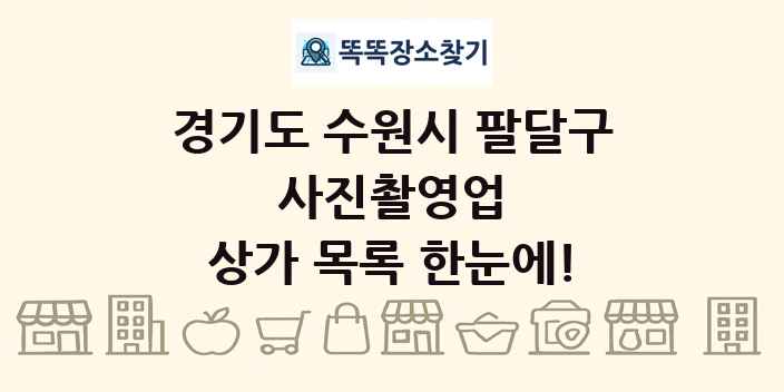 경기도 수원시 팔달구 사진촬영업 상가 목록 및 정보