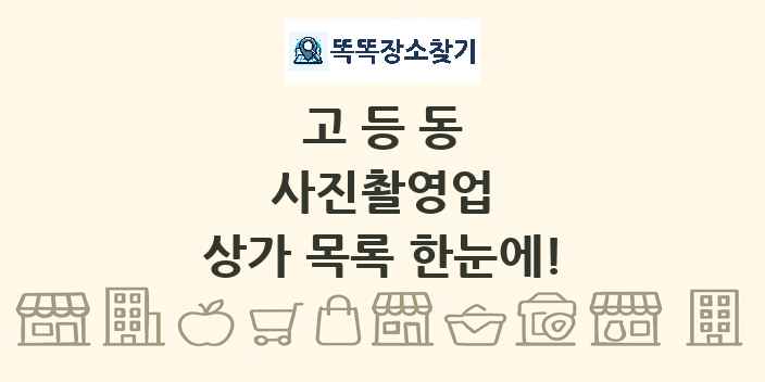 고등동 사진촬영업 상가 목록 및 정보