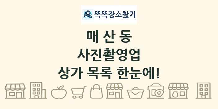 매산동 사진촬영업 상가 목록 및 정보