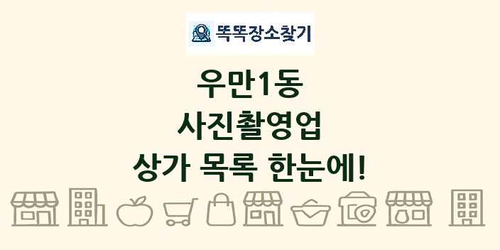 우만1동 사진촬영업 상가 목록 및 정보