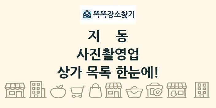 지동 사진촬영업 상가 목록 및 정보