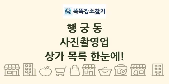 행궁동 사진촬영업 상가 목록 및 정보
