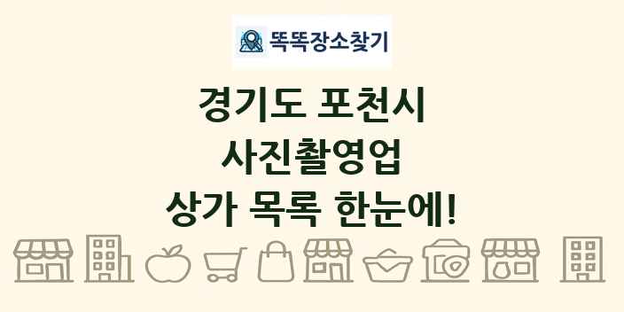 경기도 포천시 사진촬영업 상가 목록 및 정보