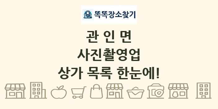 관인면 사진촬영업 상가 목록 및 정보