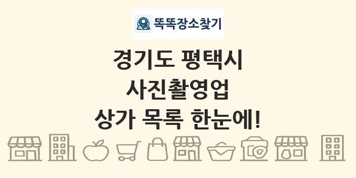 경기도 평택시 사진촬영업 상가 목록 및 정보