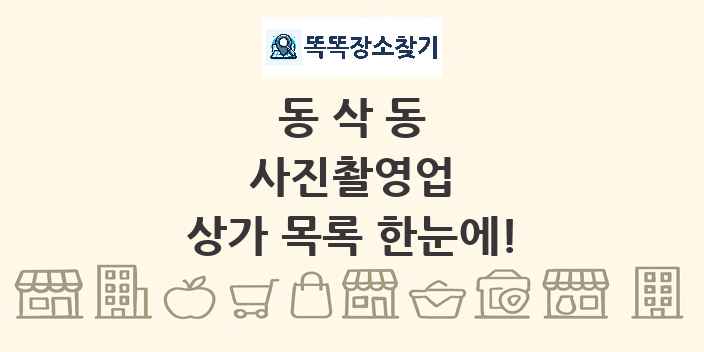 동삭동 사진촬영업 상가 목록 및 정보