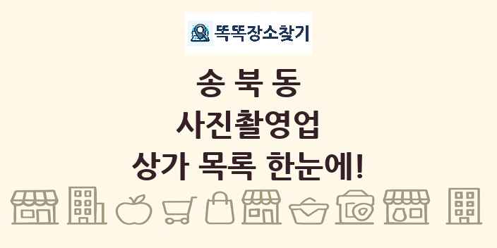 송북동 사진촬영업 상가 목록 및 정보