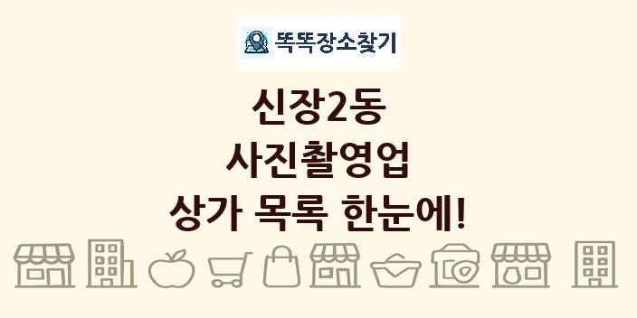 신장2동 사진촬영업 상가 목록 및 정보