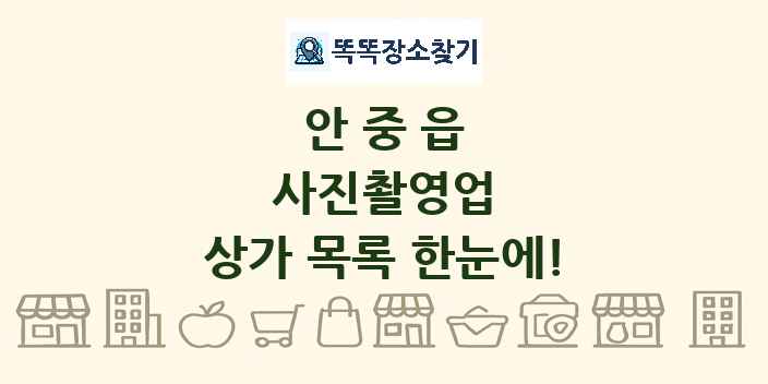 안중읍 사진촬영업 상가 목록 및 정보