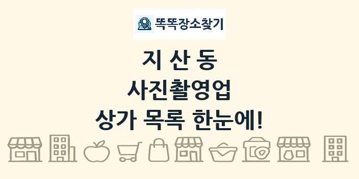 지산동 사진촬영업 상가 목록 및 정보