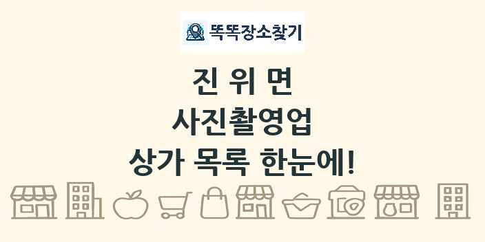진위면 사진촬영업 상가 목록 및 정보