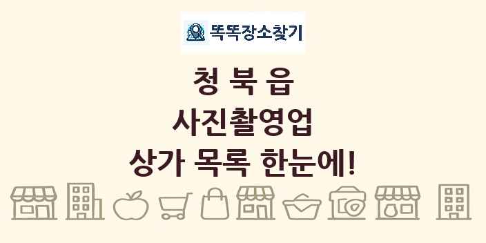 청북읍 사진촬영업 상가 목록 및 정보