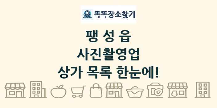 팽성읍 사진촬영업 상가 목록 및 정보