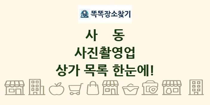 사동 사진촬영업 상가 목록 및 정보