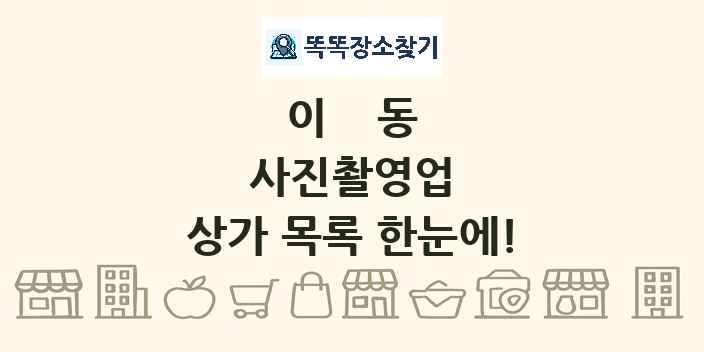 이동 사진촬영업 상가 목록 및 정보