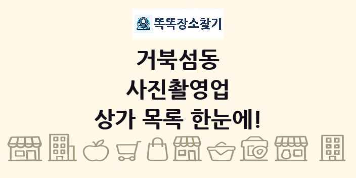 거북섬동 사진촬영업 상가 목록 및 정보