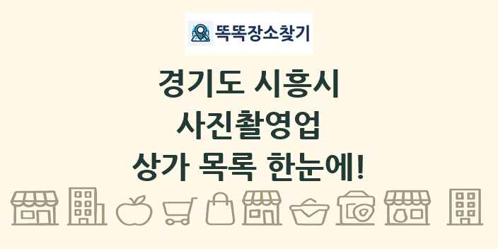 경기도 시흥시 사진촬영업 상가 목록 및 정보