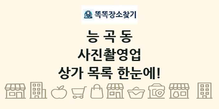 능곡동 사진촬영업 상가 목록 및 정보
