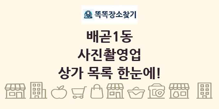배곧1동 사진촬영업 상가 목록 및 정보