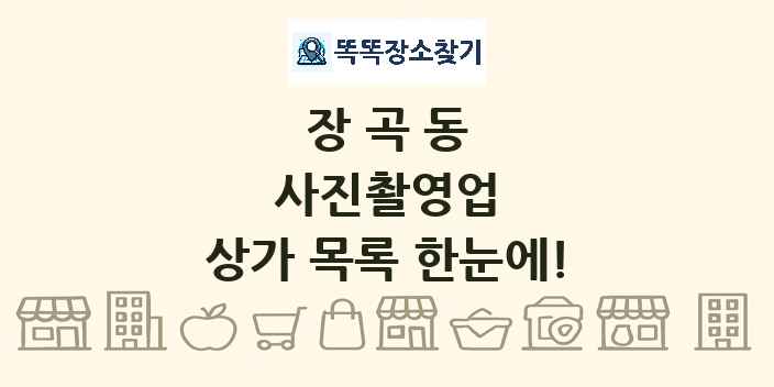 장곡동 사진촬영업 상가 목록 및 정보