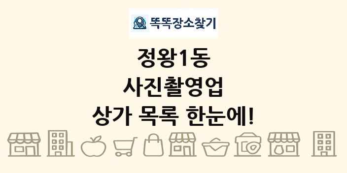 정왕1동 사진촬영업 상가 목록 및 정보