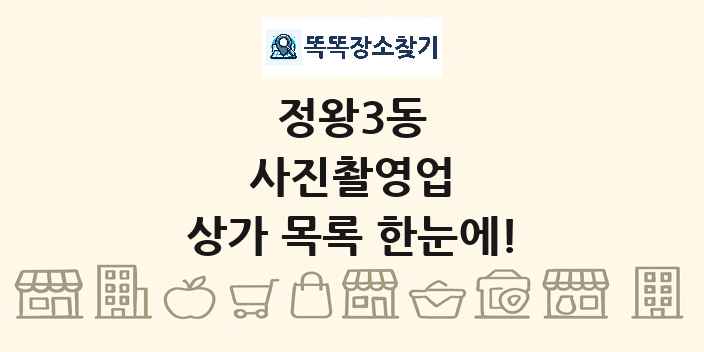 정왕3동 사진촬영업 상가 목록 및 정보