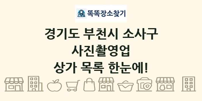 경기도 부천시 소사구 사진촬영업 상가 목록 및 정보