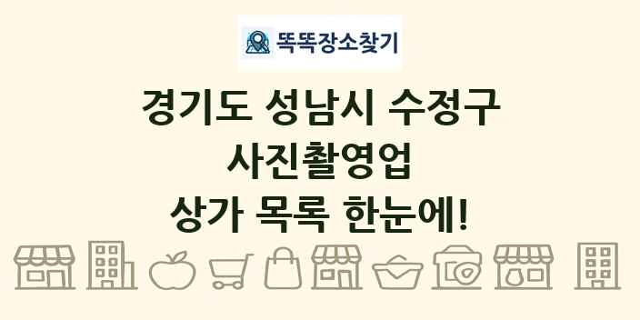 경기도 성남시 수정구 사진촬영업 상가 목록 및 정보