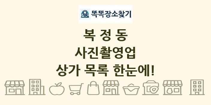 복정동 사진촬영업 상가 목록 및 정보