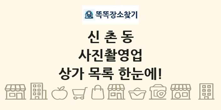 신촌동 사진촬영업 상가 목록 및 정보