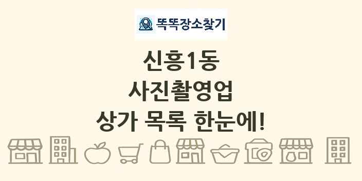 신흥1동 사진촬영업 상가 목록 및 정보