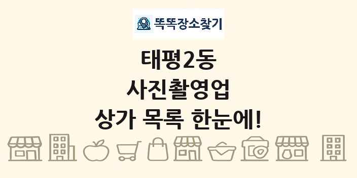 태평2동 사진촬영업 상가 목록 및 정보