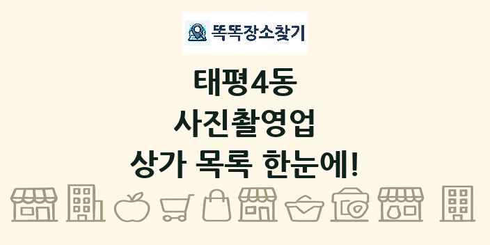 태평4동 사진촬영업 상가 목록 및 정보